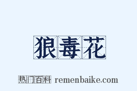 狼毒花是什么意思的图片
